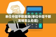 单位中层干部离婚(单位中层干部离婚怎么处理)