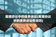 离婚协议中的债务诉讼(离婚协议中的债务诉讼有效吗)