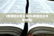 t离婚协议怎么写(lh离婚协议书怎样写)