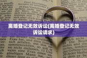 离婚登记无效诉讼(离婚登记无效诉讼请求)