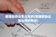 离婚前协议怎么写的(离婚前协议怎么写的有效)