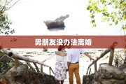 男朋友没办法离婚