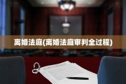 离婚法庭(离婚法庭审判全过程)