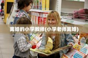 离婚的小学教师(小学老师离婚)