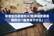 前妻偷改离婚协议(前妻突然要离婚协议一般用来干什么)