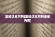 离婚这本书的(离婚这本书的主要内容)