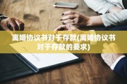 离婚协议书对于存款(离婚协议书对于存款的要求)