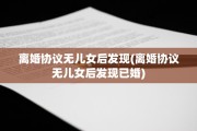 离婚协议无儿女后发现(离婚协议无儿女后发现已婚)