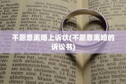 不愿意离婚上诉状(不愿意离婚的诉讼书)