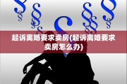 起诉离婚要求卖房(起诉离婚要求卖房怎么办)