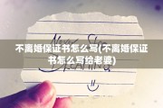 不离婚保证书怎么写(不离婚保证书怎么写给老婆)