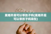 离婚开庭可以带孩子吗(离婚开庭可以带孩子吗现在) 离婚开庭可以带孩子吗(离婚开庭可以带孩子吗现在)