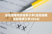法定结婚年龄是多少岁(法定结婚年龄是多少岁2024)