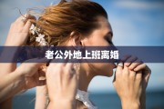 老公外地上班离婚