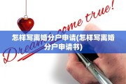 怎样写离婚分户申请(怎样写离婚分户申请书)