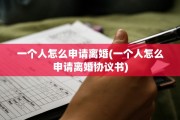 一个人怎么申请离婚(一个人怎么申请离婚协议书)