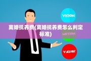 离婚抚养费(离婚抚养费怎么判定标准)