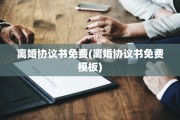 离婚协议书免费(离婚协议书免费模板)