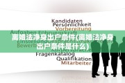 离婚法净身出户条件(离婚法净身出户条件是什么)