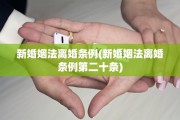新婚姻法离婚条例(新婚姻法离婚条例第二十条)