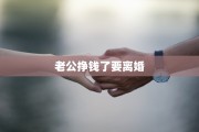 老公挣钱了要离婚