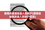 离婚会查哪些亲人的账户(离婚会查哪些亲人的账户信息)