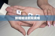 新婚姻法新规离婚