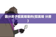 因分房子假离婚案例(假离婚 分房)