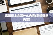 离婚证上会写什么内容(离婚证里内容)