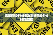 离婚调解多长时间(离婚调解多长时间结束)