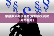 家暴多久判决离婚(家暴多久判决离婚有效)