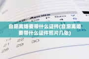 自愿离婚要带什么证件(自愿离婚要带什么证件照片几张)