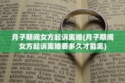 月子期间女方起诉离婚(月子期间女方起诉离婚要多久才能离)
