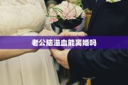 老公脑溢血能离婚吗