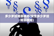 多少岁结婚算晚婚(女生多少岁结婚算晚婚)