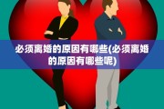 必须离婚的原因有哪些(必须离婚的原因有哪些呢)
