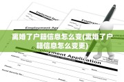 离婚了户籍信息怎么变(离婚了户籍信息怎么变更)