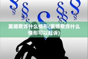离婚欺诈什么情形(离婚欺诈什么情形可以起诉)
