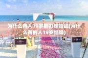 为什么有人19岁能办结婚证(为什么有的人19岁结婚)