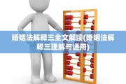 婚姻法解释三全文解读(婚姻法解释三理解与适用)