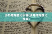 涉外婚姻登记步骤(涉外婚姻登记步骤)
