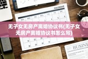 无子女无房产离婚协议书(无子女无房产离婚协议书怎么写)