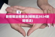 新婚姻法婚姻法(婚姻法2024新婚姻法)