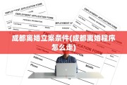 成都离婚立案条件(成都离婚程序怎么走)