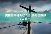 美枪击事件3死15伤(美枪击案致7人死亡)