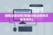 婚姻法律法规(婚姻法律法规常识基本知识)