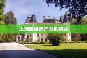 上海离婚房产分割判决