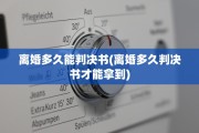 离婚多久能判决书(离婚多久判决书才能拿到)