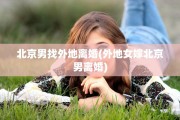 北京男找外地离婚(外地女嫁北京男离婚)
