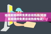 婚姻离婚律师免费咨询热线(婚姻离婚律师免费咨询热线电话)